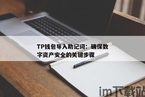 tp 助记词导入失败,TP钱包助记词导入失败的原因及解决方法(图1)