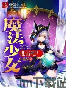 少女魔净吧,游戏简介(图5)