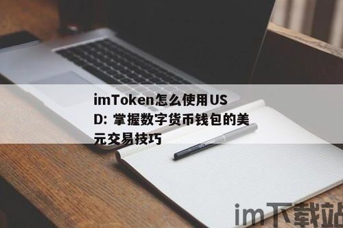 imtoken怎么使用usd,imToken使用USDT的详细教程(图1)