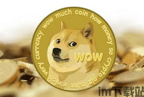 土狗币比特币,dogecoin狗狗币官网(图4)