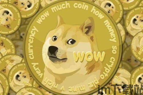 土狗币比特币,dogecoin狗狗币官网(图5)