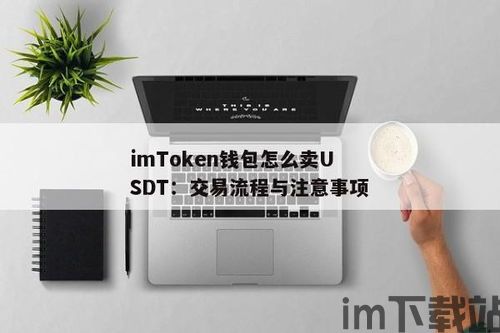 im钱包交易usdt,IM钱包——USDT交易的新选择，安全便捷的数字货币体验(图1)