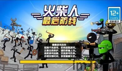 火柴人最后防线游戏,游戏简介(图2)