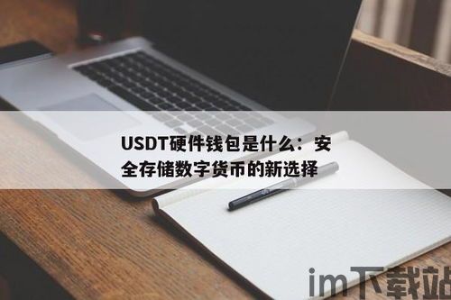 如何有个不要钱的usdt钱包,如何免费获取USDT钱包？轻松管理您的数字资产(图1)