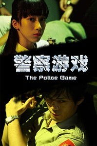 电影警察游戏电影剧情,电影《警察游戏》简介(图1) 电影警察游戏电影剧情,电影《警察游戏》简介(图1)