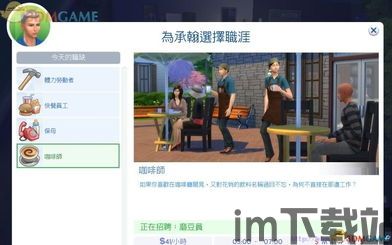 模拟人生4活动与技能,模拟人生4活动与技能全攻略(图12) 模拟人生4活动与技能,模拟人生4活动与技能全攻略(图12)