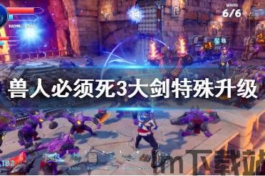 兽人必须死3解锁人物,掌握技巧,解锁更多角色(图8) 兽人必须死3解锁人物,掌握技巧,解锁更多角色(图8)