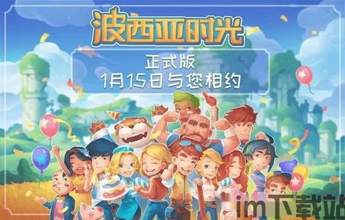 波西亚时光 社交,打造和谐社区,提升游戏体验(图1) 波西亚时光 社交,打造和谐社区,提升游戏体验(图1)