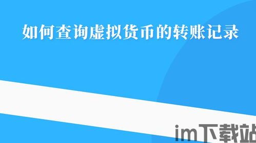 usdt钱包互相转账手续费,USDT钱包互相转账手续费全解析(图10)