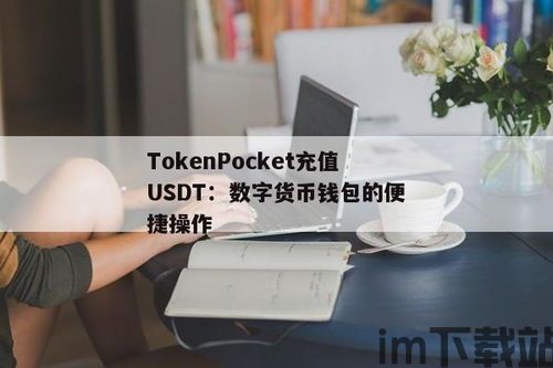 tokenpocket钱包的usdt,TokenPocket钱包——USDT存储与交易的最佳选择(图2)