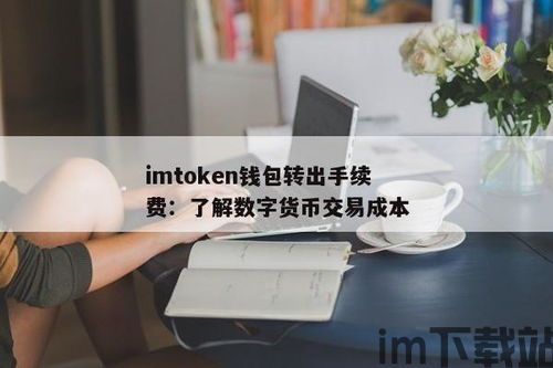 imtoken转出手续费是多少,费用构成及影响因素(图2)