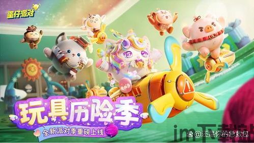 !收集可爱的蛋仔,用创意和才华打造你的派对主题,竞争最高评分。你还可以和其他玩,蛋仔派对的视频(图6) !收集可爱的蛋仔,用创意和才华打造你的派对主题,竞争最高评分。你还可以和其他玩,蛋仔派对的视频(图6)