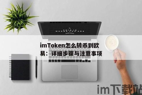 imtoken的钱怎么转到欧易,如何将imToken的钱转到欧易交易所？(图2)