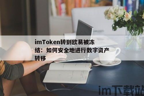 imtoken的钱怎么转到欧易,如何将imToken的钱转到欧易交易所？(图3)