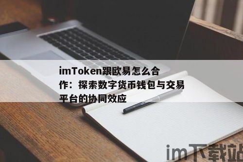 imtoken的钱怎么转到欧易,如何将imToken的钱转到欧易交易所？(图4)