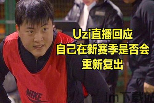 uzi回应复出视频,UZI正式回应复出，春季赛首战目标曝光！(图7)