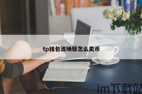 Tp钱包波场usdt,安全便捷的数字资产管理工具(图4)