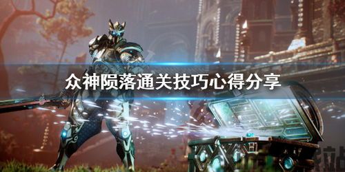 神们陨落,神们陨落的传说(图3) 神们陨落,神们陨落的传说(图3)