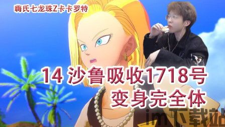 七龙珠沙鲁吸收18号ccc(图1)