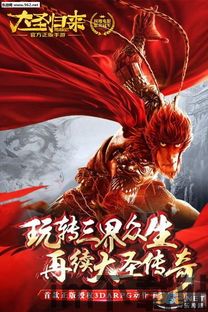西游记之大圣归来游戏,游戏简介(图1) 西游记之大圣归来游戏,游戏简介(图1)