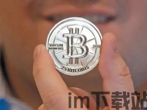 欧洲比特币,机遇与挑战并存(图1) 欧洲比特币,机遇与挑战并存(图1)