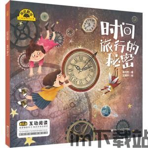 时光旅行的秘密,时光旅行的起源与幻想(图2) 时光旅行的秘密,时光旅行的起源与幻想(图2)