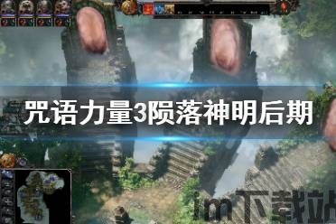 咒语力量3陨落神明主角,游戏背景与主角介绍(图4) 咒语力量3陨落神明主角,游戏背景与主角介绍(图4)