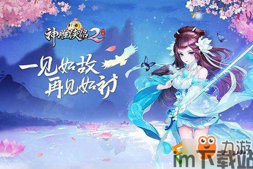 神雕侠侣手游啥时候出的,穿越江湖的回忆之旅,揭秘游戏公测时间(图2) 神雕侠侣手游啥时候出的,穿越江湖的回忆之旅,揭秘游戏公测时间(图2)
