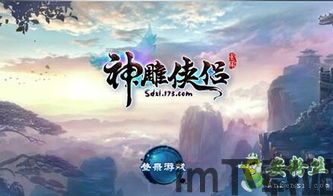 神雕侠侣手游啥时候出的,穿越江湖的回忆之旅,揭秘游戏公测时间(图5) 神雕侠侣手游啥时候出的,穿越江湖的回忆之旅,揭秘游戏公测时间(图5)
