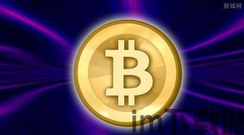 解锁比特币是什么意思啊,什么是比特币解锁?(图3) 解锁比特币是什么意思啊,什么是比特币解锁?(图3)