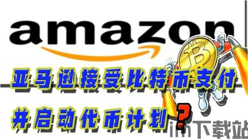 amazon比特币,探索电子商务巨头与加密货币的交汇点(图1)