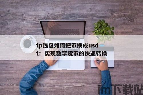 钱包可以直接换usdt,如何使用钱包直接兑换USDT——便捷的数字货币交易指南(图3)