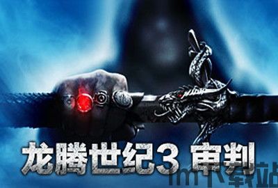 龙腾世纪3审批,审判——审批通过，即将开启奇幻冒险之旅(图1)