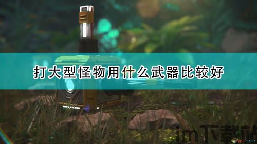银河破裂者 怪物太强了,银河破裂者怪物强度升级,玩家如何应对?(图1) 银河破裂者 怪物太强了,银河破裂者怪物强度升级,玩家如何应对?(图1)