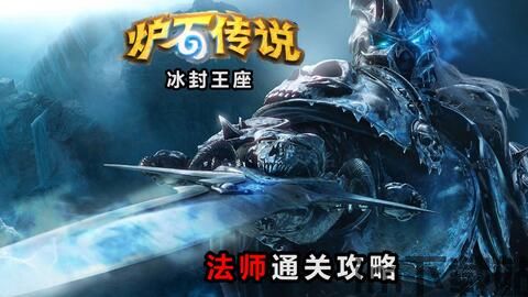 传奇版本冰封王座,重温经典,探索新篇章(图1) 传奇版本冰封王座,重温经典,探索新篇章(图1)