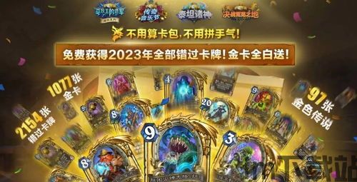 炉石传说回归奖励2023最新,福利丰厚,玩家狂欢!(图1) 炉石传说回归奖励2023最新,福利丰厚,玩家狂欢!(图1)