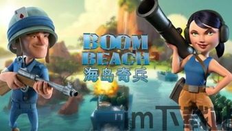 海岛奇兵搞笑,屌丝逆袭,搞笑奇兵大作战(图4) 海岛奇兵搞笑,屌丝逆袭,搞笑奇兵大作战(图4)