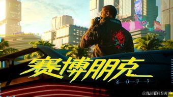 赛博朋克2077首次公布,未来都市的冒险启程(图5) 赛博朋克2077首次公布,未来都市的冒险启程(图5)