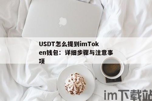 imtoken钱包的usdt怎么转账,imToken钱包中USDT转账指南(图2) imtoken钱包的usdt怎么转账,imToken钱包中USDT转账指南(图2)