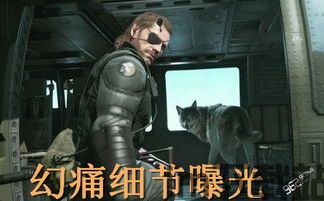 《合金装备5:幻痛》评测:游戏玩法丰富、自由度高,游戏背景与故事(图1) 《合金装备5:幻痛》评测:游戏玩法丰富、自由度高,游戏背景与故事(图1)