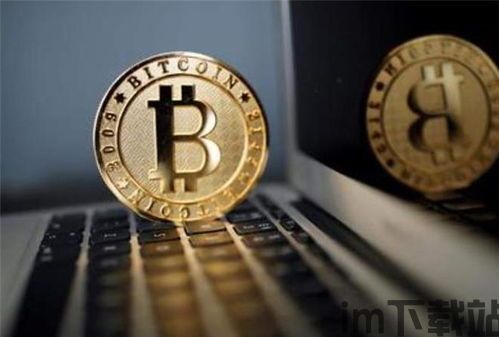 比特币一枚大概值多少钱(图2) 比特币一枚大概值多少钱(图2)
