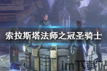 索拉斯塔法师装备,打造强力法师角色的关键(图3) 索拉斯塔法师装备,打造强力法师角色的关键(图3)