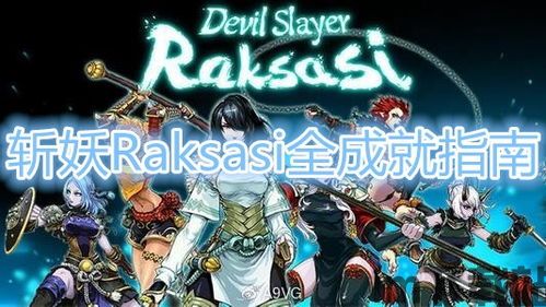 斩妖raksasi 画师,探寻《斩妖Raksasi》画师的奇幻世界(图6) 斩妖raksasi 画师,探寻《斩妖Raksasi》画师的奇幻世界(图6)