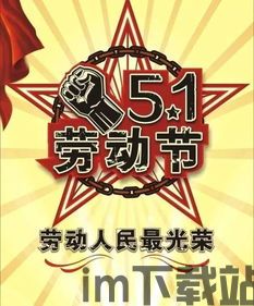 劳动节礼包,节日狂欢,好礼相送(图8) 劳动节礼包,节日狂欢,好礼相送(图8)