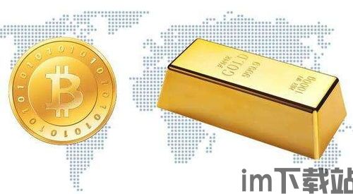 比特币的黄金搭档是什么,比特币黄金（Bitcoin Gold）的崛起与挑战(图1)