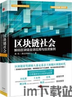《区块链十》,深入解析区块链技术的未来发展趋势(图2) 《区块链十》,深入解析区块链技术的未来发展趋势(图2)