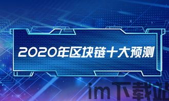 《区块链十》,深入解析区块链技术的未来发展趋势(图5) 《区块链十》,深入解析区块链技术的未来发展趋势(图5)