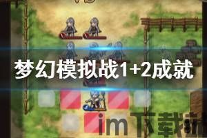 梦幻模拟战1 2 mgr(图2) 梦幻模拟战1 2 mgr(图2)