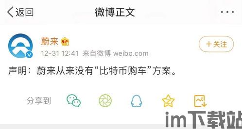 蔚来和比特币怎么了,李笑来10万比特币花了多少钱(图4) 蔚来和比特币怎么了,李笑来10万比特币花了多少钱(图4)