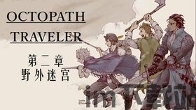 目眩神迷的美术品 歧路旅人2,目眩神迷的美术品——《歧路旅人2》的艺术魅力(图2) 目眩神迷的美术品 歧路旅人2,目眩神迷的美术品——《歧路旅人2》的艺术魅力(图2)